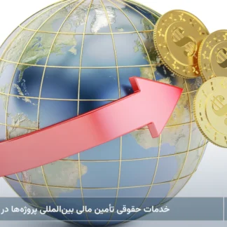 خدمات حقوقی تأمین مالی بینالمللی پروژهها در ایران-شرکت خدمات حقوقی لاوین