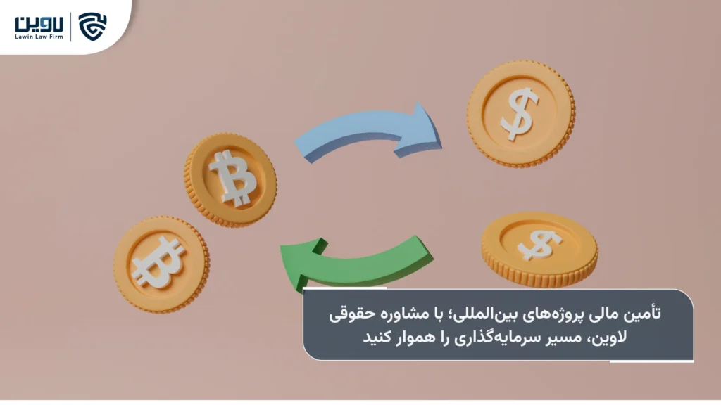خدمات حقوقی تأمین مالی بینالمللی پروژهها در ایران-شرکت خدمات حقوقی لاوین