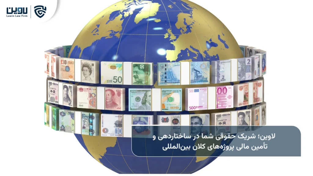 خدمات حقوقی تأمین مالی بینالمللی پروژهها در ایران-شرکت خدمات حقوقی لاوین
