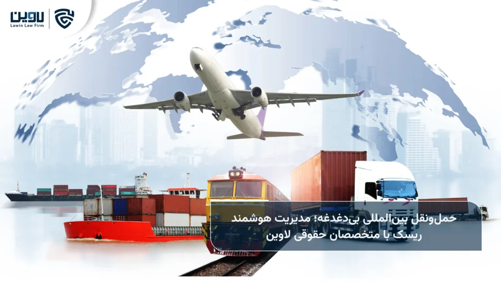 خدمات حقوقی حمل و نقل بین المللی-شرکت خدمات حقوقی لاوین