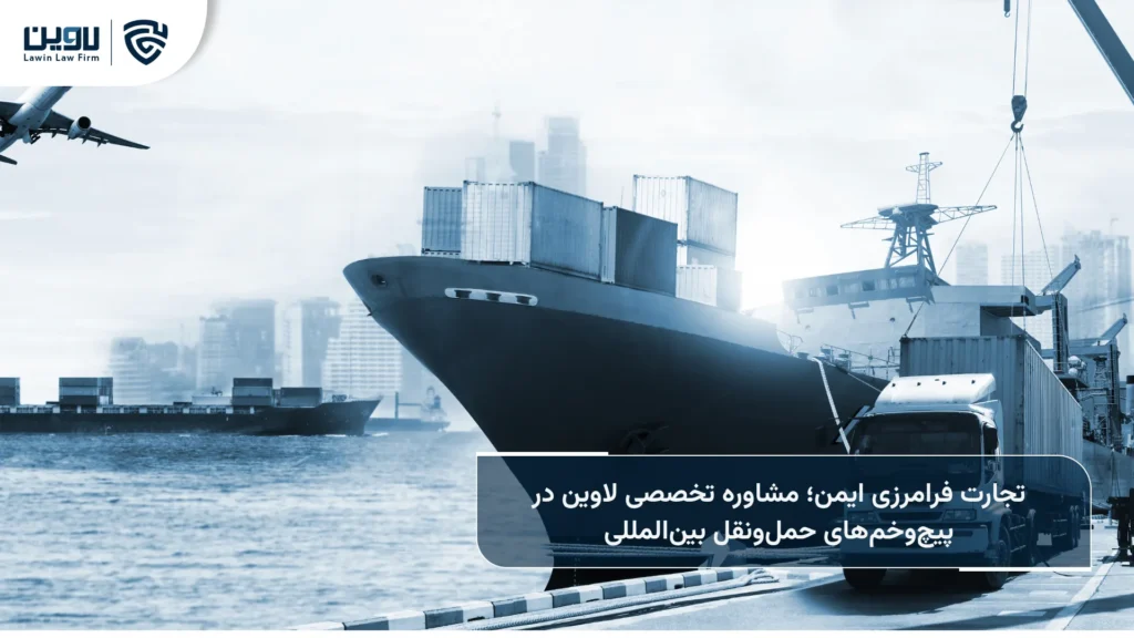 خدمات حقوقی حمل و نقل بین المللی-شرکت خدمات حقوقی لاوین