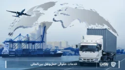 خدمات حقوقی حمل و نقل بین المللی-شرکت خدمات حقوقی لاوین