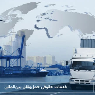 خدمات حقوقی حمل و نقل بین المللی-شرکت خدمات حقوقی لاوین