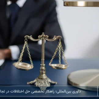 داوری بینالمللی-شرکت خدمات حقوقی لاوین