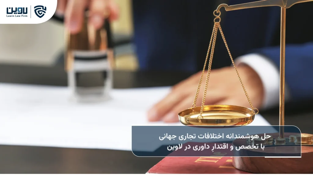 داوری بینالمللی-شرکت خدمات حقوقی لاوین