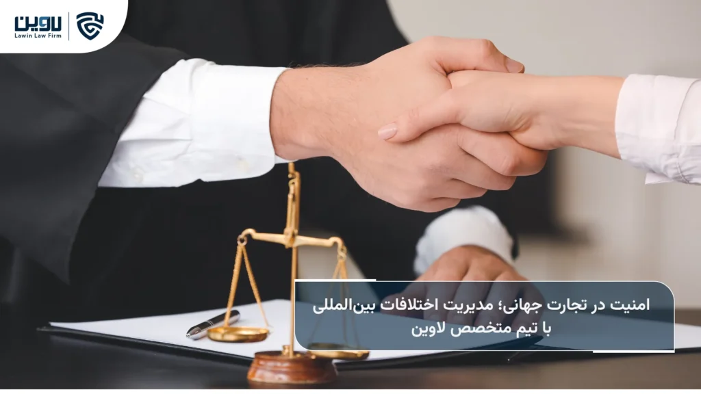 داوری بینالمللی-شرکت خدمات حقوقی لاوین