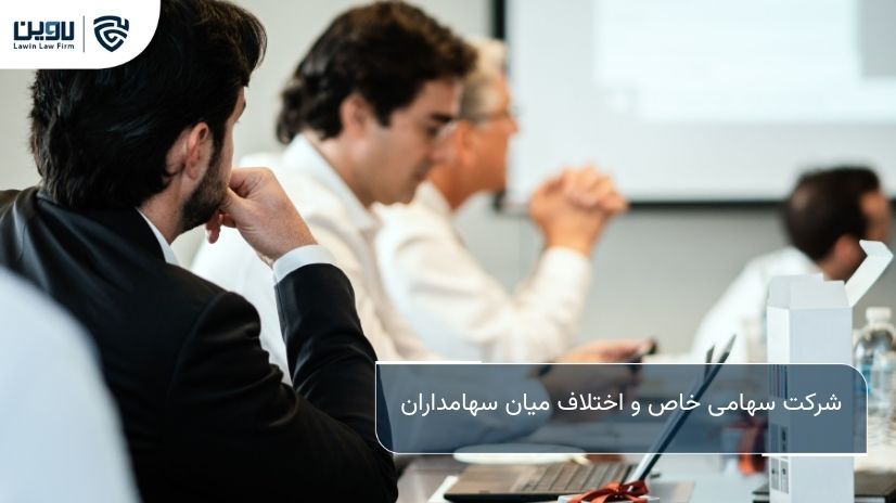 شرکت خدمات حقوقی لاوین- شرکت سهامی خاص و اختلاف میان سهامداران