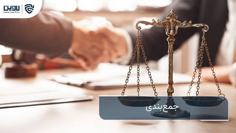 شرکت خدمات حقوقی لاوین-جمع بندی
