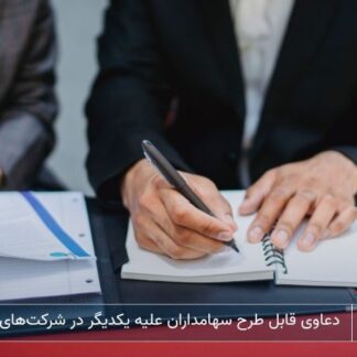 شرکت خدمات حقوقی لاوین-دعاوی قابل طرح سهامداران علیه یکدیگر در شرکت‌های سهامی خاص