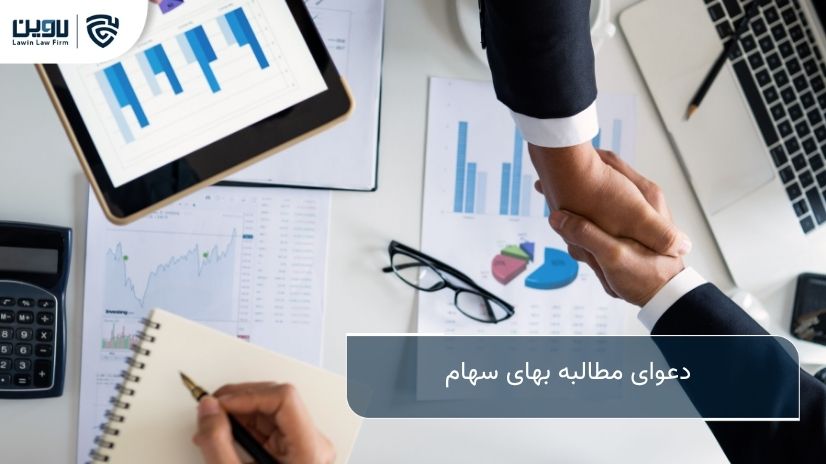 شرکت خدمات حقوقی لاوین- دعوای مطالبه بهای سهام