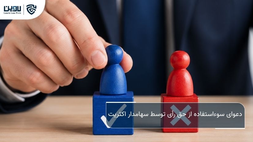 شرکت خدمات حقوقی لاوین- دعوای سوءاستفاده از حق رأی توسط سهامدار اکثریت