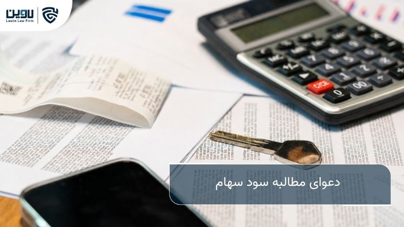 شرکت خدمات حقوقی لاوین- دعوای مطالبه سود سهام