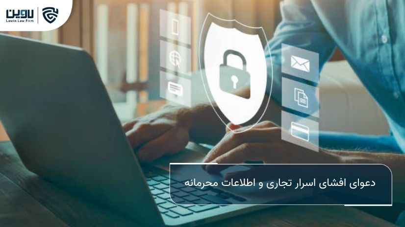 شرکت خدمات حقوقی لاوین- دعوای افشای اسرار تجاری و اطلاعات محرمانه