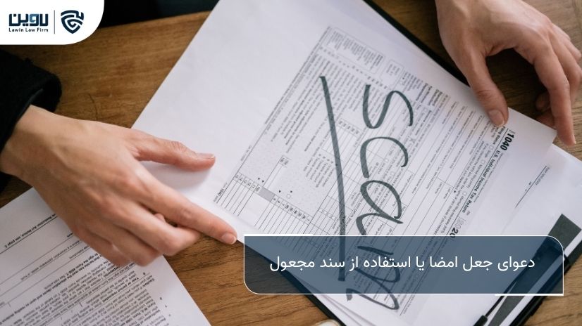 شرکت خدمات حقوقی لاوین-دعوای جعل امضا یا استفاده از سند مجعول
