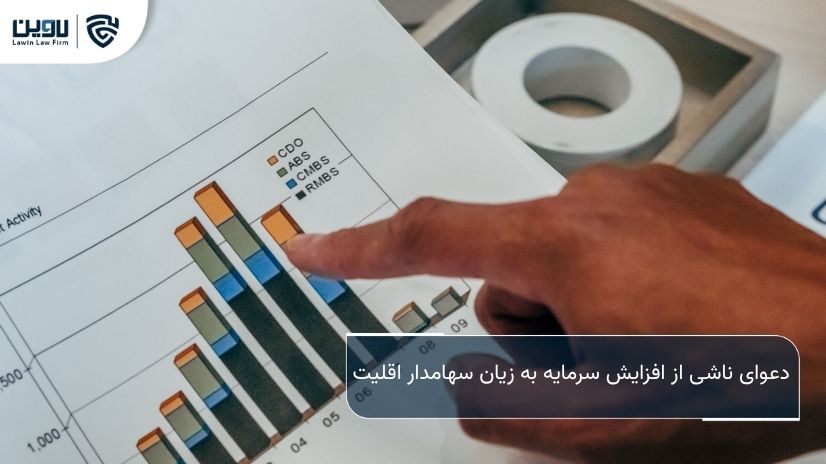 شرکت خدمات حقوقی لاوین-دعوای ناشی از افزایش سرمایه به زیان سهامدار اقلیت