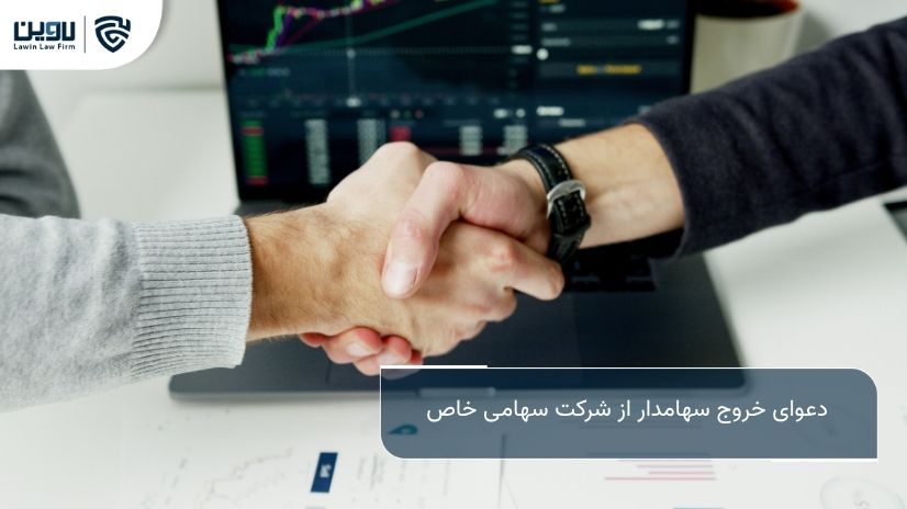 شرکت خدمات حقوقی لاوین-دعوای خروج سهامدار از شرکت سهامی خاص