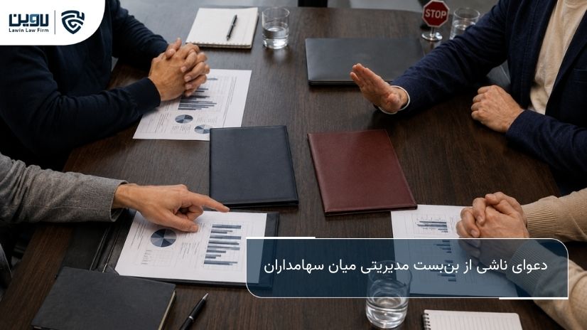 شرکت خدمات حقوقی لاوین-دعوای ناشی از بن بست مدیریتی میان سهامداران