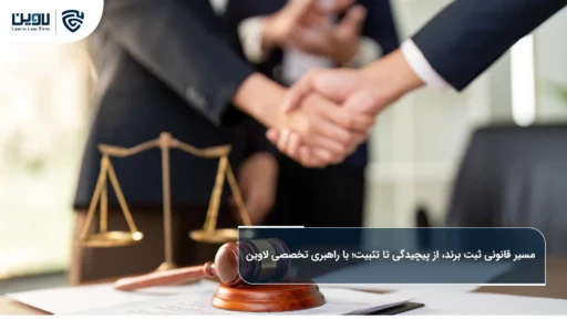 راهنمای جامع ثبت برند و مراحل قانونی آن-شرکت خدمات حقوقی لاوین