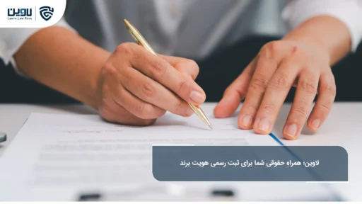 راهنمای جامع ثبت برند و مراحل قانونی آن-شرکت خدمات حقوقی لاوین