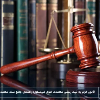 قانون الزام به ثبت رسمی معاملات اموال غیرمنقول-شرکت خدمات حقوقی لاوین
