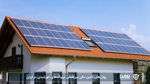 روش های تامین مالی-شرکت خدمات حقوقی لاوین