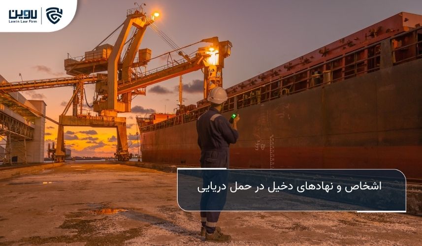 حمل و نقل دریایی بین المللی؛ راهنمای جامع حقوقی و عملی برای واردکنندگان و صادرکنندگان اشخاص و نهادهای دخیل در حمل دریایی