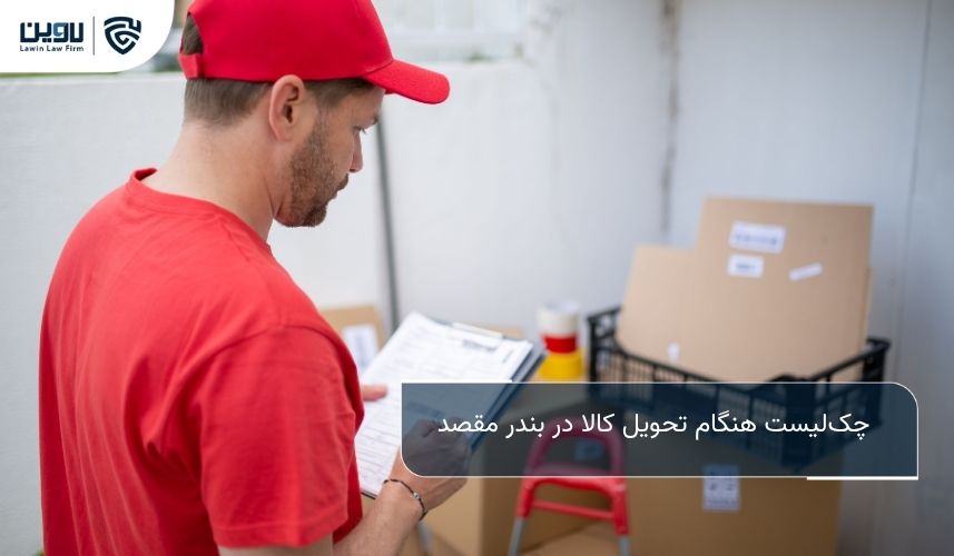 حمل و نقل دریایی بین المللی؛ راهنمای جامع حقوقی و عملی برای واردکنندگان و صادرکنندگان چکلیست هنگام تحویل کالا در بندر مقصد