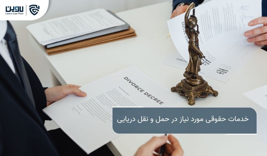 حمل و نقل دریایی بین المللی؛ راهنمای جامع حقوقی و عملی برای واردکنندگان و صادرکنندگان خدمات حقوقی مورد نیاز در حمل و نقل دریایی