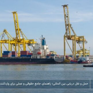 حمل و نقل دریایی بین المللی؛ راهنمای جامع حقوقی و عملی برای واردکنندگان و صادرکنندگان