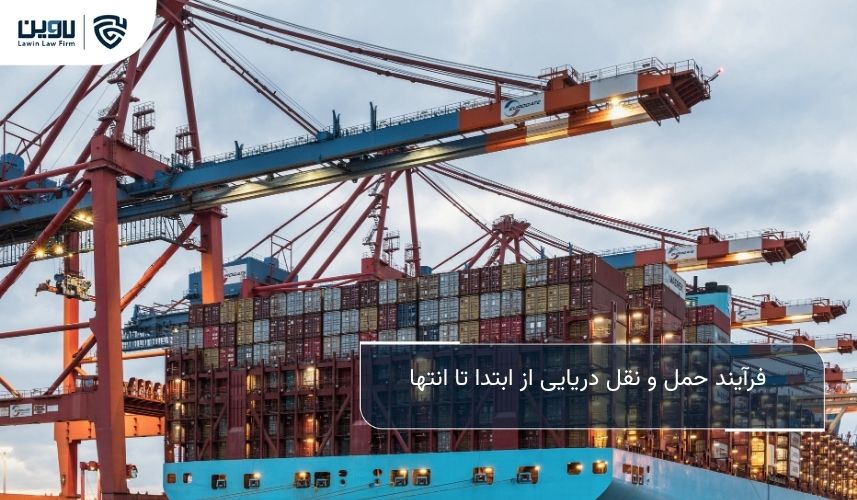 حمل و نقل دریایی بین المللی؛ راهنمای جامع حقوقی و عملی برای واردکنندگان و صادرکنندگان فرآیند حمل و نقل دریایی از ابتدا تا انتها