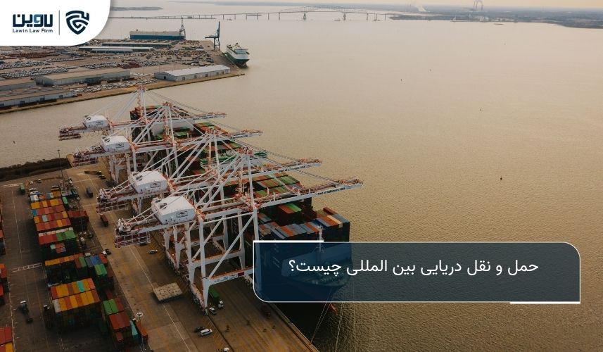 حمل و نقل دریایی بین المللی؛ راهنمای جامع حقوقی و عملی برای واردکنندگان و صادرکنندگان حمل و نقل دریایی بین المللی چیست؟