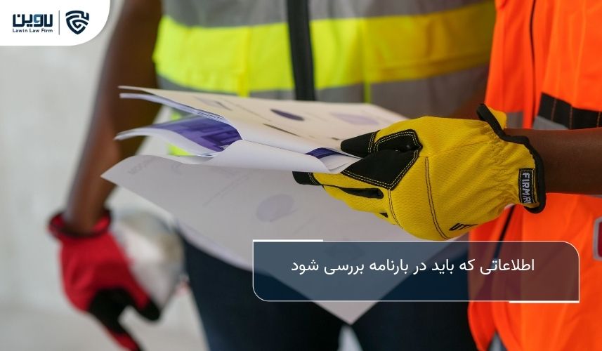 حمل و نقل دریایی بین المللی؛ راهنمای جامع حقوقی و عملی برای واردکنندگان و صادرکنندگان اطلاعاتی که باید در بارنامه بررسی شود