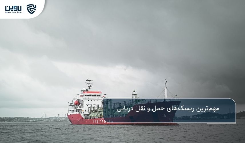 حمل و نقل دریایی بین المللی؛ راهنمای جامع حقوقی و عملی برای واردکنندگان و صادرکنندگان مهمترین ریسکهای حمل و نقل دریایی