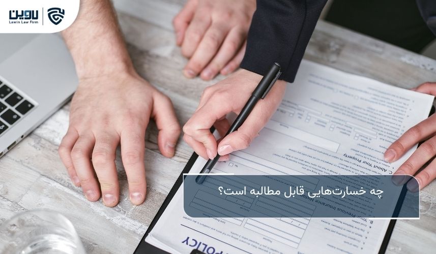 حمل و نقل دریایی بین المللی؛ راهنمای جامع حقوقی و عملی برای واردکنندگان و صادرکنندگان چه خسارتهایی قابل مطالبه است؟