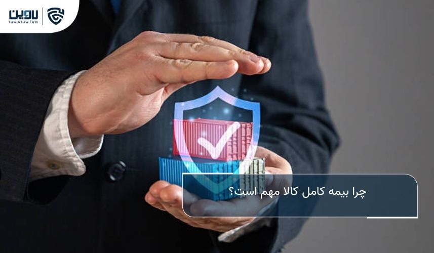 حمل و نقل دریایی بین المللی؛ راهنمای جامع حقوقی و عملی برای واردکنندگان و صادرکنندگان چرا بیمه کامل کالا مهم است؟