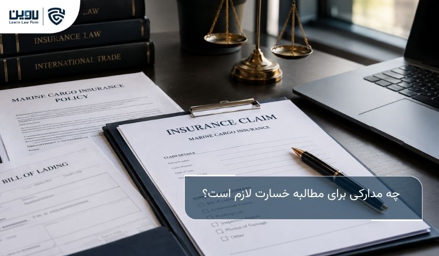 حمل و نقل دریایی بین المللی؛ راهنمای جامع حقوقی و عملی برای واردکنندگان و صادرکنندگان چه مدارکی برای مطالبه خسارت لازم است؟