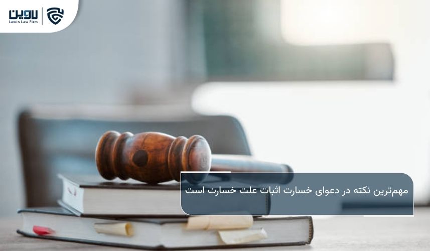 حمل و نقل دریایی بین المللی؛ راهنمای جامع حقوقی و عملی برای واردکنندگان و صادرکنندگان مهمترین نکته در دعوای خسارت، اثبات علت خسارت است