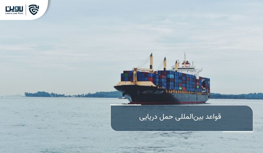 حمل و نقل دریایی بین المللی؛ راهنمای جامع حقوقی و عملی برای واردکنندگان و صادرکنندگان قواعد بینالمللی حمل دریایی
