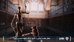 نحوه تنظیم قرارداد را برای کاهش ریسک یاد بگیرید-شرکت خدمات حقوقی لاوین