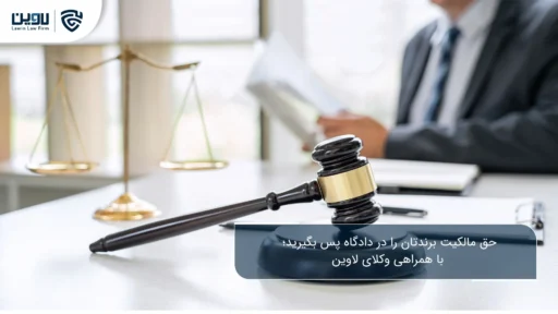ابطال علامت تجاری از طریق دادگاه چگونه انجام میشود؟ نحوه تنظیم قرارداد را برای کاهش ریسک یاد بگیرید-شرکت خدمات حقوقی لاوین
