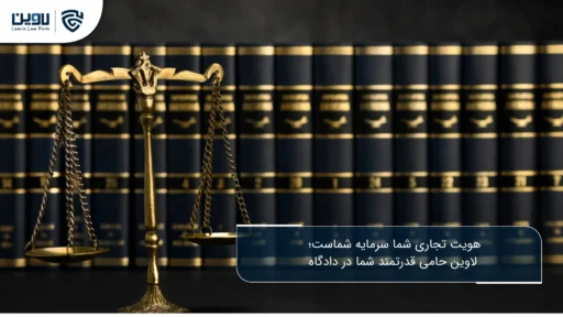 ابطال علامت تجاری از طریق دادگاه چگونه انجام میشود؟ نحوه تنظیم قرارداد را برای کاهش ریسک یاد بگیرید-شرکت خدمات حقوقی لاوین