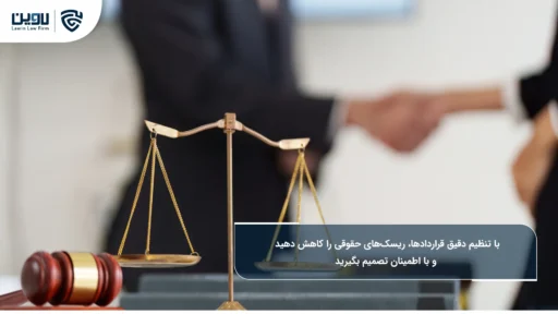 نحوه تنظیم قرارداد را برای کاهش ریسک یاد بگیرید نحوه تنظیم قرارداد را برای کاهش ریسک یاد بگیرید.-شرکت خدمات حقوقی لاوین