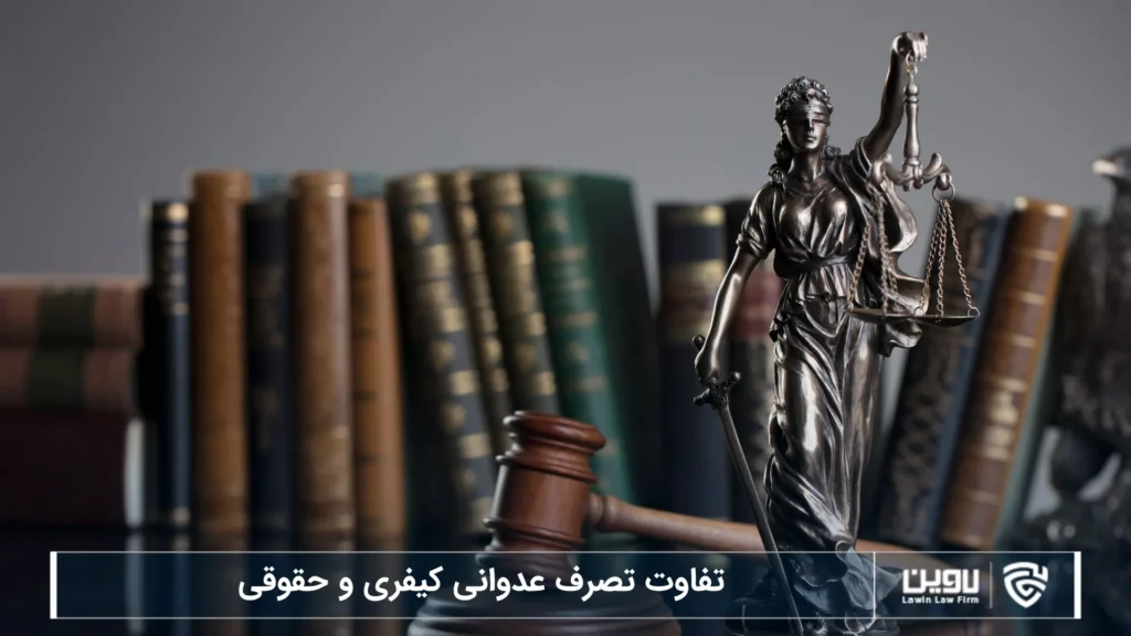 تفاوت تصرف عدوانی کیفری و حقوقی-شرکت خدمات حقوقی لاوین