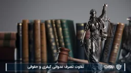 تفاوت تصرف عدوانی کیفری و حقوقی-شرکت خدمات حقوقی لاوین