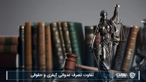 تفاوت تصرف عدوانی کیفری و حقوقی-شرکت خدمات حقوقی لاوین