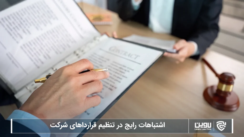 اشتباهات رایج در تنظیم قرارداهای شرکت-شرکت خدمات حقوقی لاوین