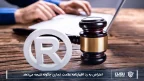 شرکت خدمات حقوقی لاوین