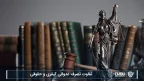 تفاوت تصرف عدوانی کیفری و حقوقی-شرکت خدمات حقوقی لاوین