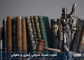 تفاوت تصرف عدوانی کیفری و حقوقی-شرکت خدمات حقوقی لاوین