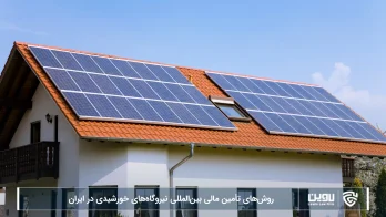 روش های تامین مالی-شرکت خدمات حقوقی لاوین